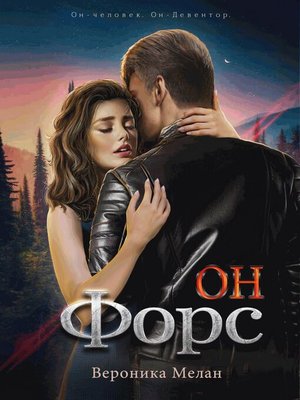 cover image of Он – Форс